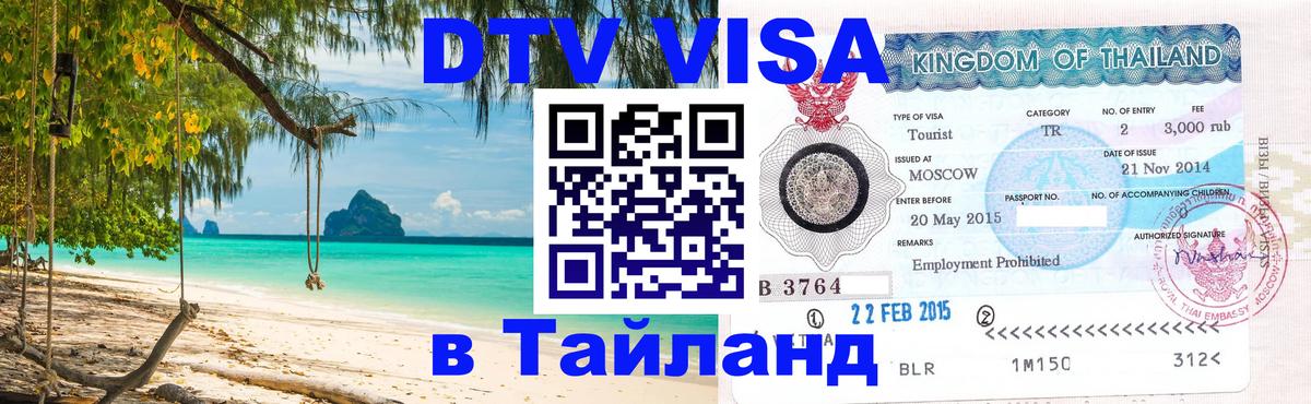 DTV Visa Тайланд купить Осло 