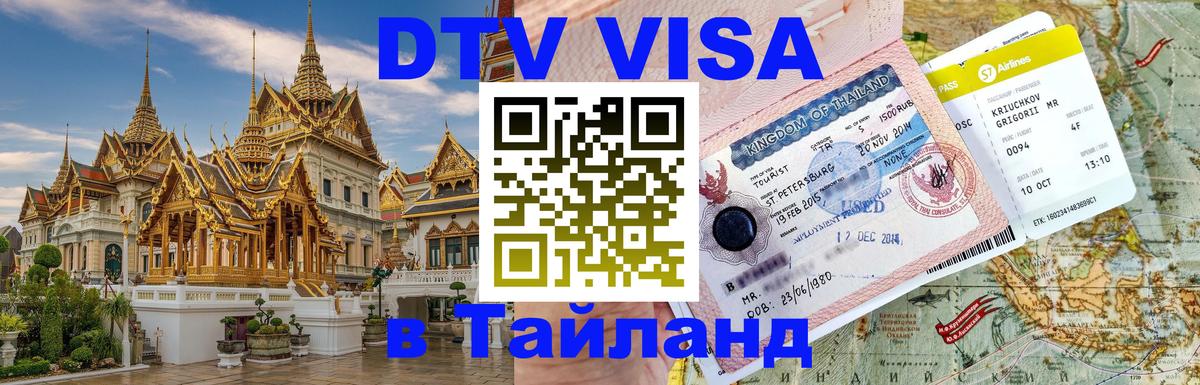 ДТВ виза в Таиланд 